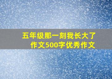 五年级那一刻我长大了作文500字优秀作文