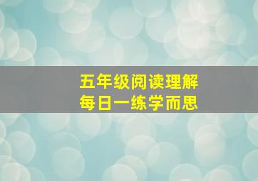 五年级阅读理解每日一练学而思