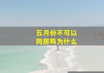 五月份不可以同房吗为什么