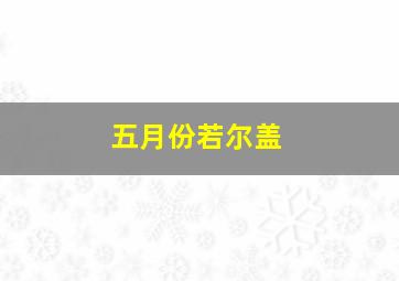 五月份若尔盖