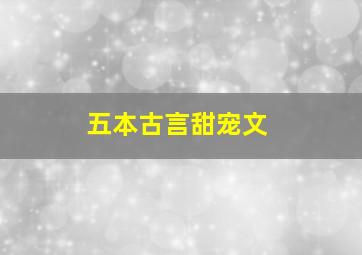 五本古言甜宠文