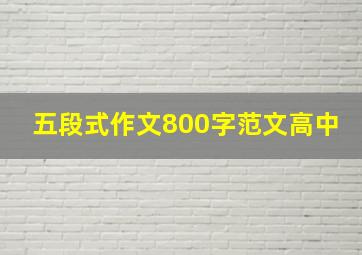 五段式作文800字范文高中