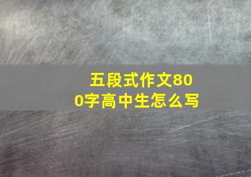 五段式作文800字高中生怎么写