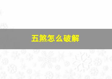 五煞怎么破解