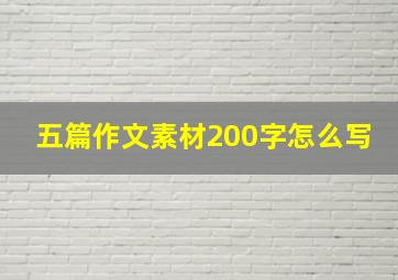 五篇作文素材200字怎么写