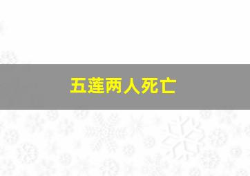 五莲两人死亡