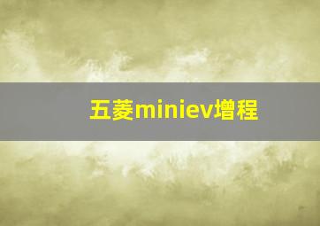 五菱miniev增程