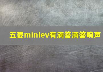 五菱miniev有滴答滴答响声