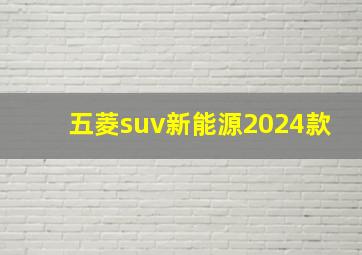 五菱suv新能源2024款