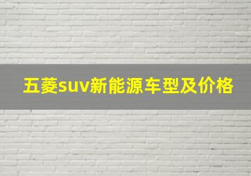 五菱suv新能源车型及价格