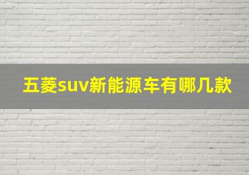 五菱suv新能源车有哪几款