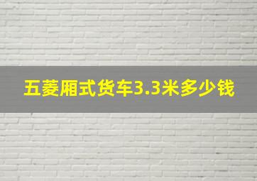 五菱厢式货车3.3米多少钱