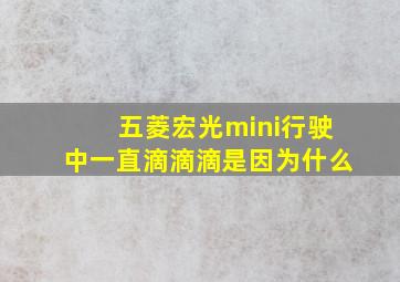 五菱宏光mini行驶中一直滴滴滴是因为什么