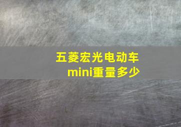 五菱宏光电动车mini重量多少