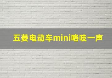 五菱电动车mini咯吱一声