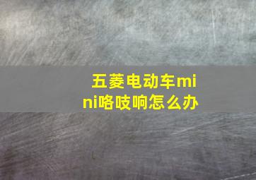 五菱电动车mini咯吱响怎么办