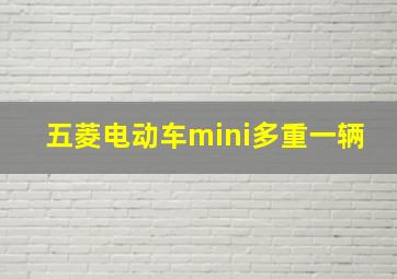 五菱电动车mini多重一辆