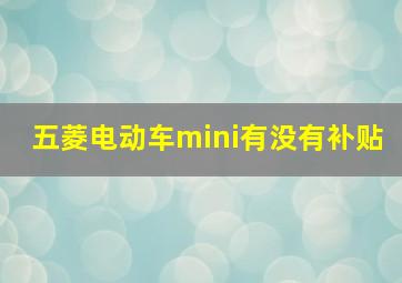 五菱电动车mini有没有补贴