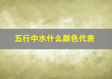 五行中水什么颜色代表