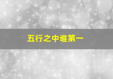 五行之中谁第一