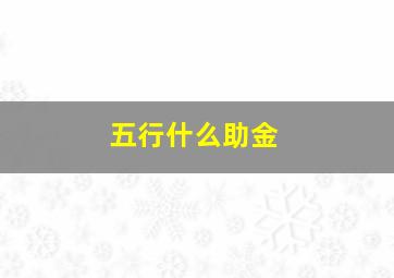 五行什么助金