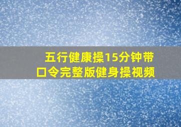 五行健康操15分钟带口令完整版健身操视频