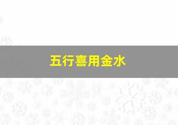 五行喜用金水