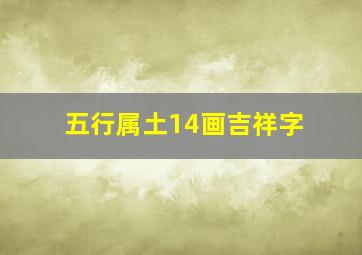 五行属土14画吉祥字