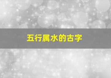 五行属水的古字