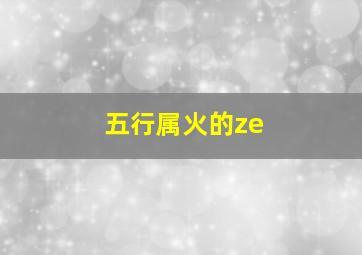 五行属火的ze