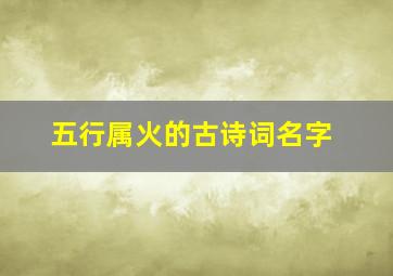 五行属火的古诗词名字