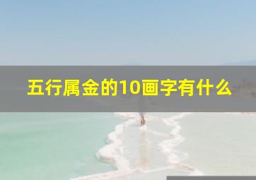 五行属金的10画字有什么