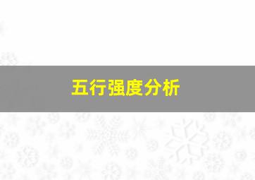 五行强度分析