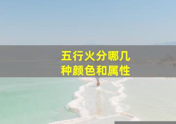 五行火分哪几种颜色和属性