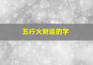 五行火财运的字