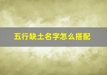 五行缺土名字怎么搭配