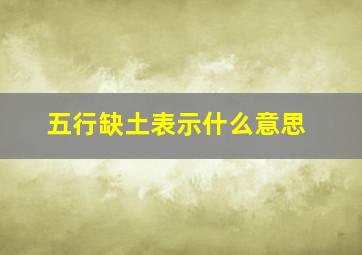 五行缺土表示什么意思