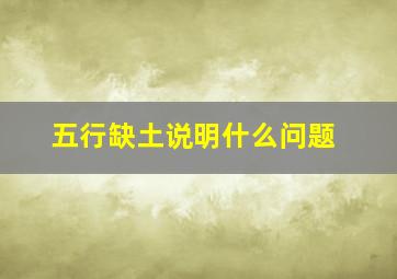 五行缺土说明什么问题