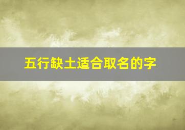 五行缺土适合取名的字