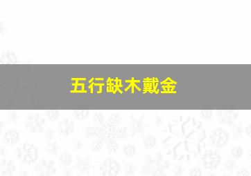 五行缺木戴金