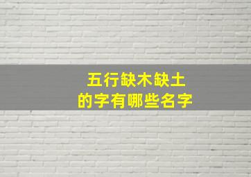 五行缺木缺土的字有哪些名字