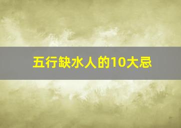 五行缺水人的10大忌