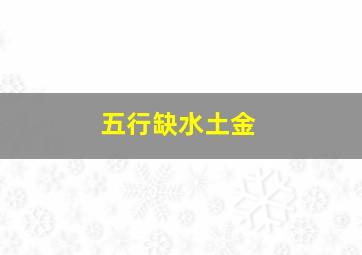 五行缺水土金