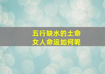 五行缺水的土命女人命运如何呢