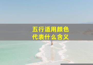 五行适用颜色代表什么含义