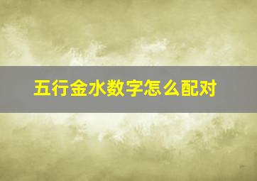 五行金水数字怎么配对