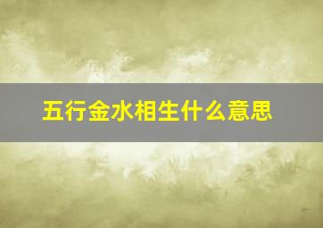 五行金水相生什么意思