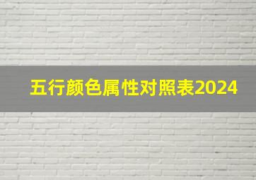 五行颜色属性对照表2024