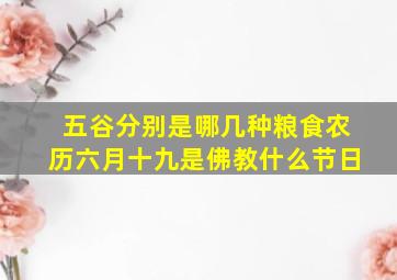 五谷分别是哪几种粮食农历六月十九是佛教什么节日