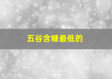 五谷含糖最低的